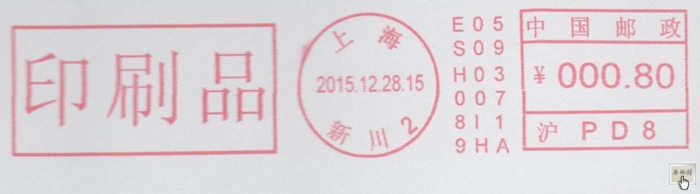 自2015 12 28 新川2-浙邮机 PD8-000 ESH089 印刷品 首日.jpg